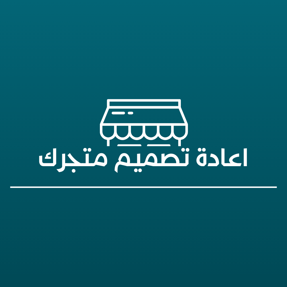 عادة تصميم متجر الالكتروني في سلة وغيرها من المنصات