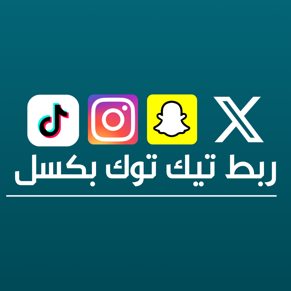 طريقة ربط بكسل تيك توك وانستاجرام وفيسبوك وسناب شات بمتجرك الالكتروني
