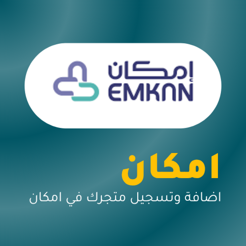 تسجيل متجرك في امكان للمتاجر الالكترونية