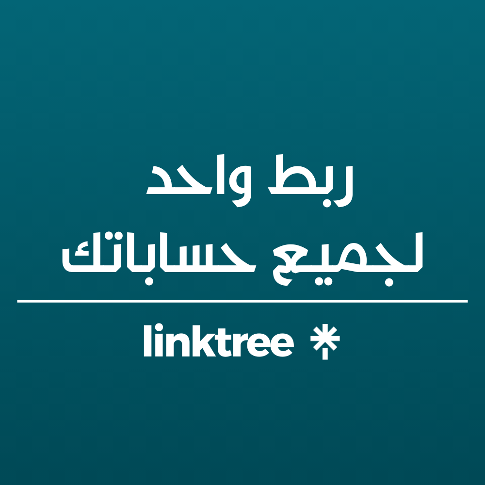 روابط متعدده بصفحة واحده تصميم ربط واحد  لجميع حساباتك linktree