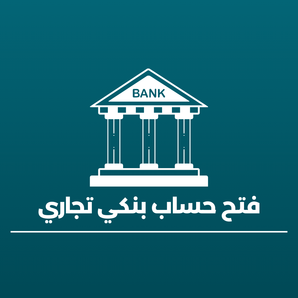 فتح حساب تجاري بالوثيقة العمل الحر او السجل التجاري