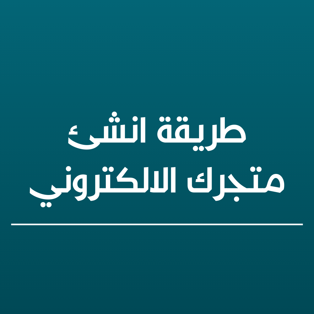 طريقة انشئ متجرك الالكتروني