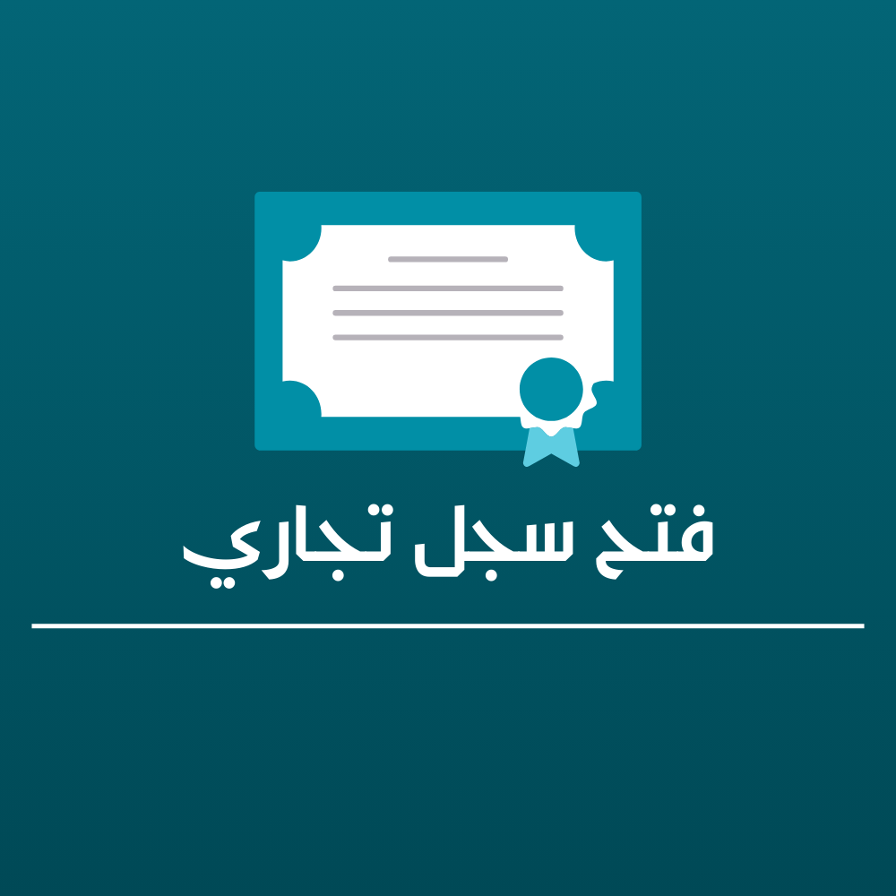 اصدار سجل تجاري فتح مؤسسة