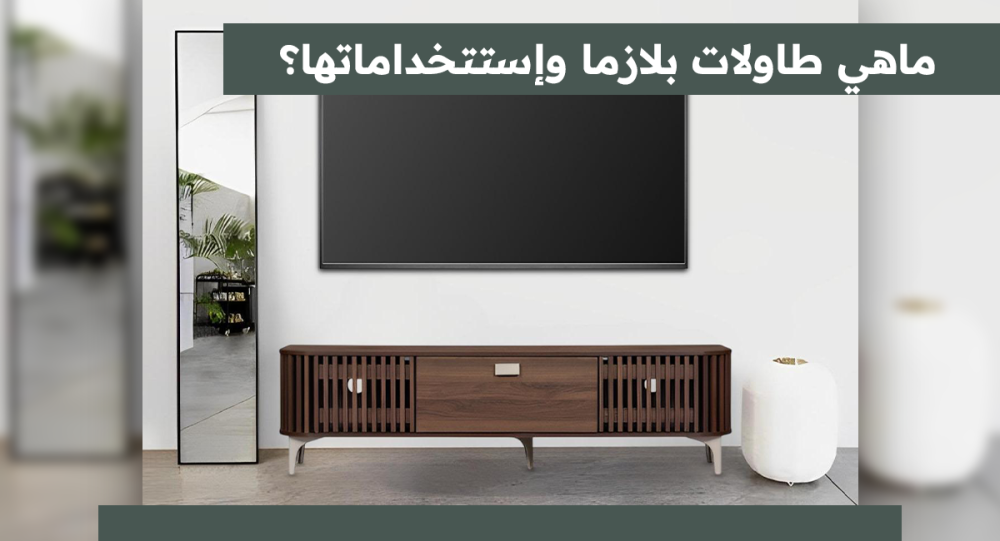 ما هي طاولة بلازما واستخداماتها؟