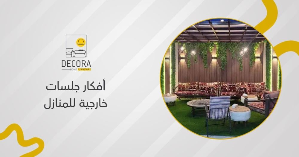 أفكار جلسات خارجية للمنازل