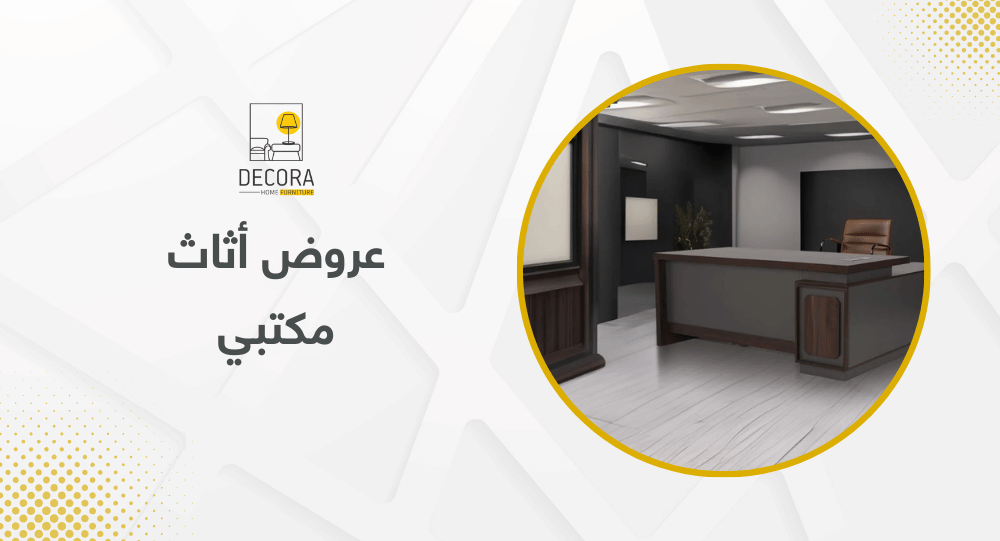 عروض أثاث مكتبي
