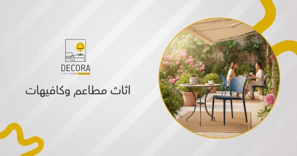 اثاث مطاعم وكافيهات