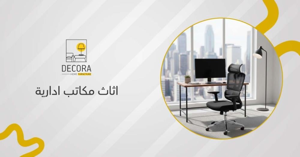 اثاث مكاتب ادارية