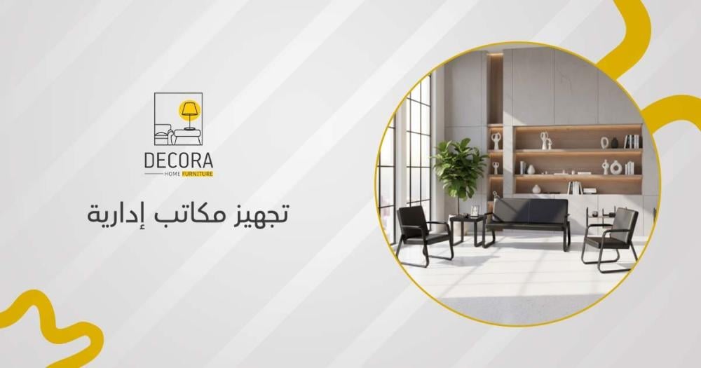 تجهيز مكاتب إدارية