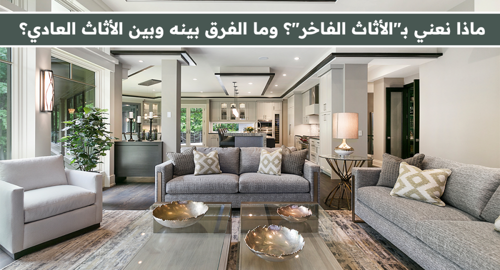 الأثاث الفاخر: ماذا يعني؟ الفرق بين الأثاث الفاخر والعادي