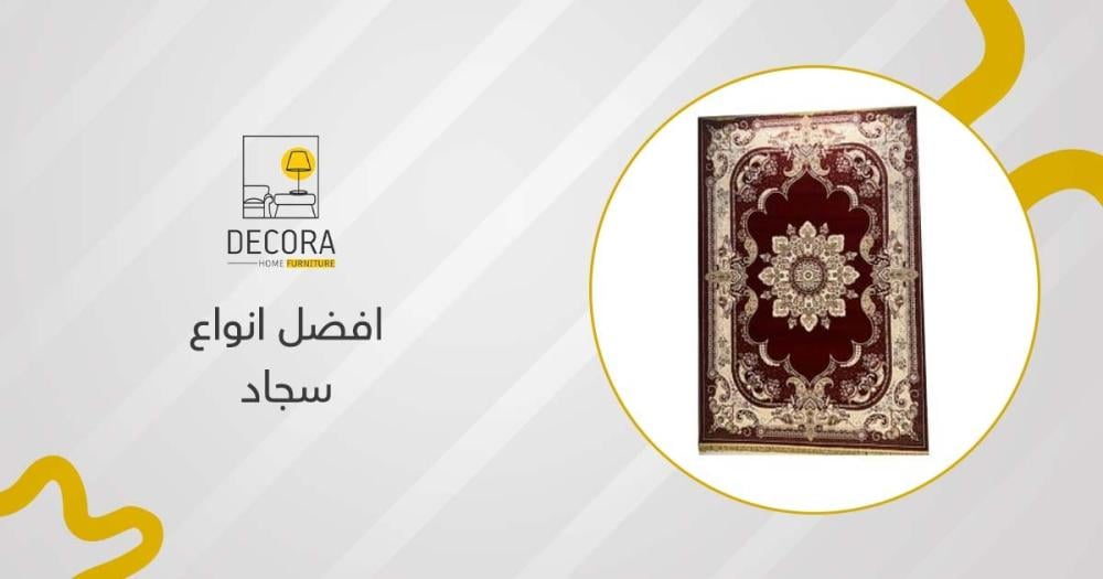 افضل انواع سجاد