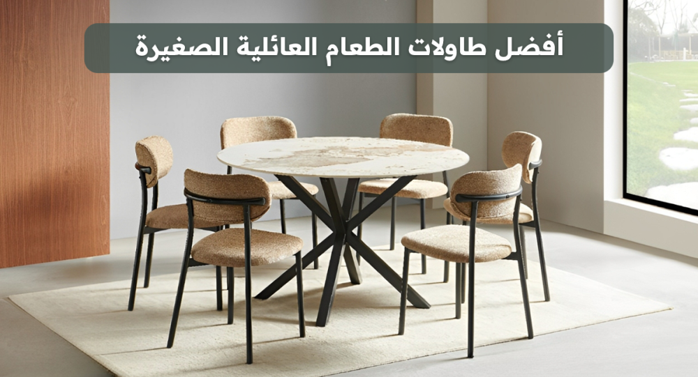 أفضل طاولات الطعام العائلية الصغيرة – أثاث مودرن