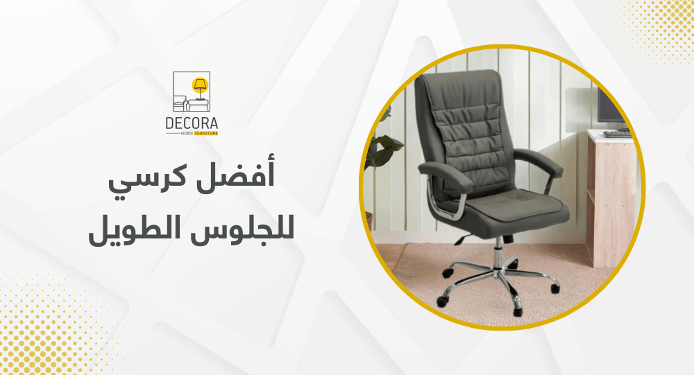 أفضل كرسي للجلوس الطويل
