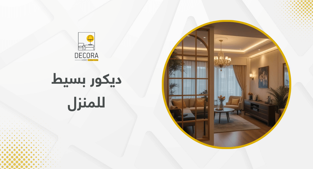 ديكور بسيط للمنزل