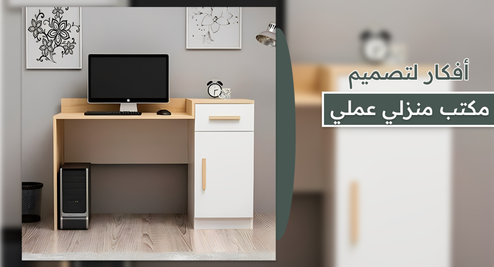 أفكار تصميم مكتب منزلي عملي أثاث حديث بأسعار مخفضة
