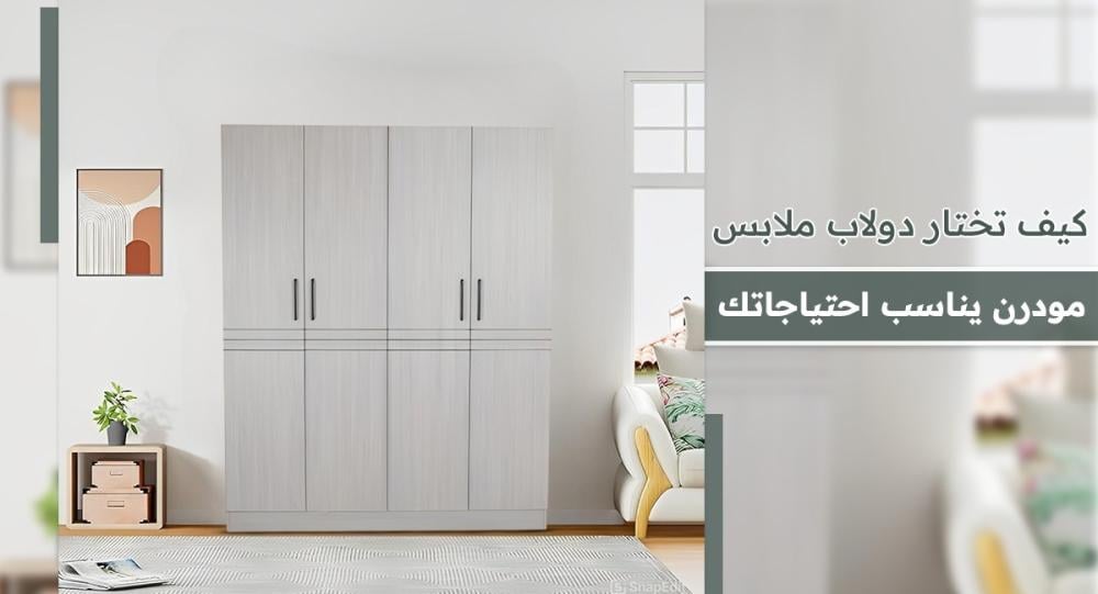 دولاب ملابس مودرن-دليل اختيار عملي لتصميم أنيق واحتياجاتك اليومية