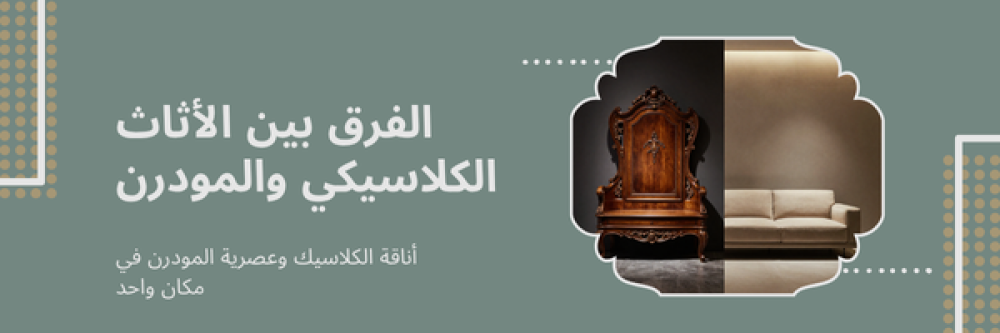 الفرق بين الأثاث الكلاسيكي والمودرن
