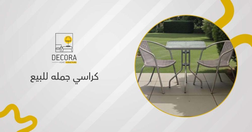كراسي جمله للبيع