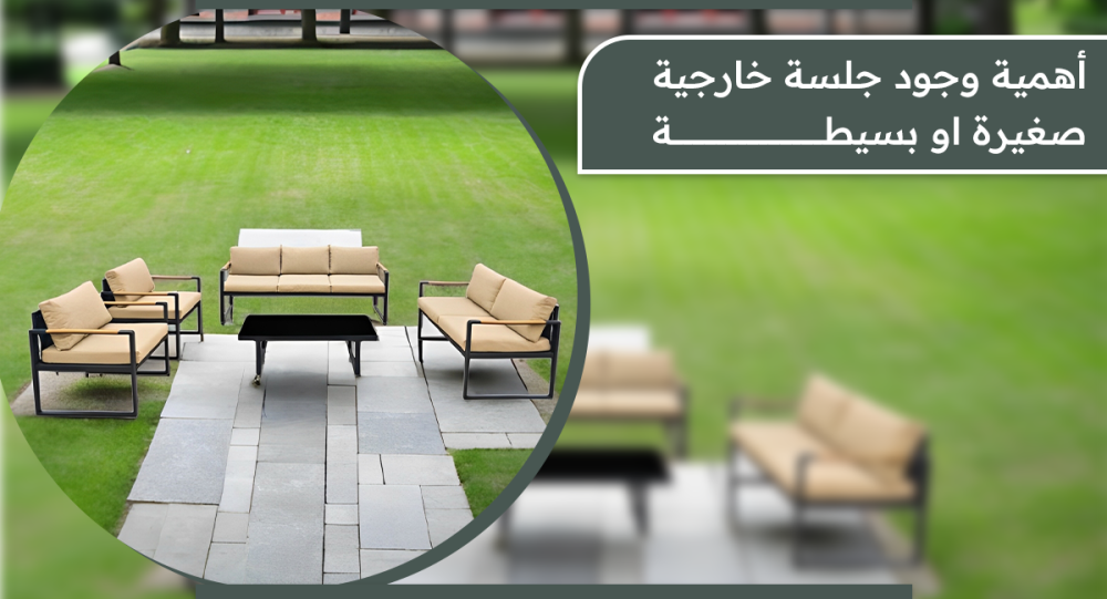 أهمية وجود جلسة خارجية صغيرة او بسيطة.