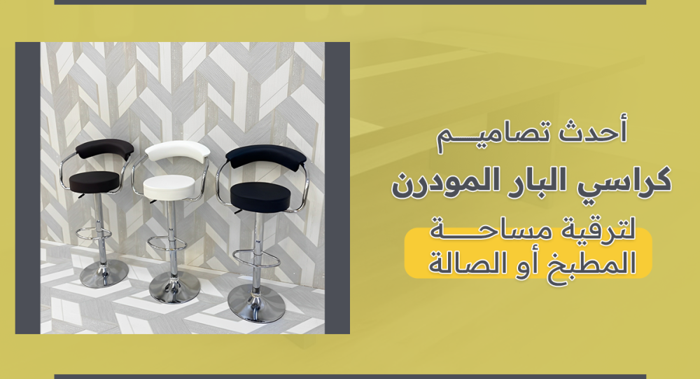 أحدث تصاميم كراسي البار المودرن لترقية مساحة المطبخ أو الصالة