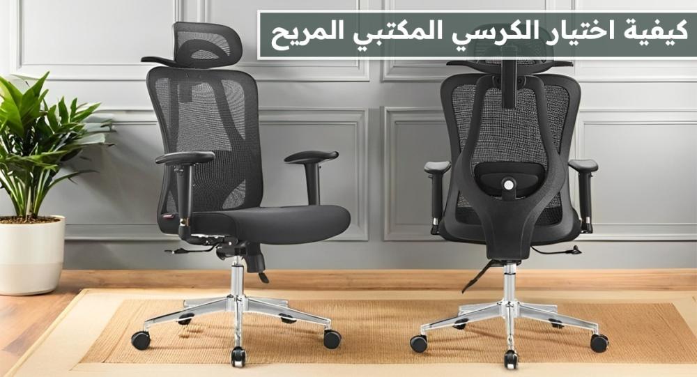 كيفية اختيار الكرسي المكتبي المريح-دليل شامل للحرفية والاستدامة