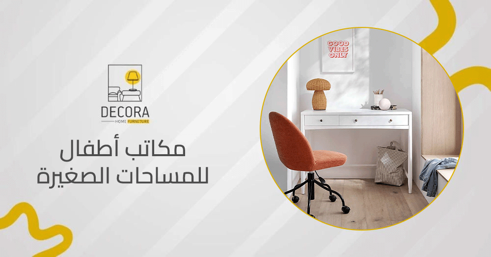 مكاتب أطفال للمساحات الصغيرة