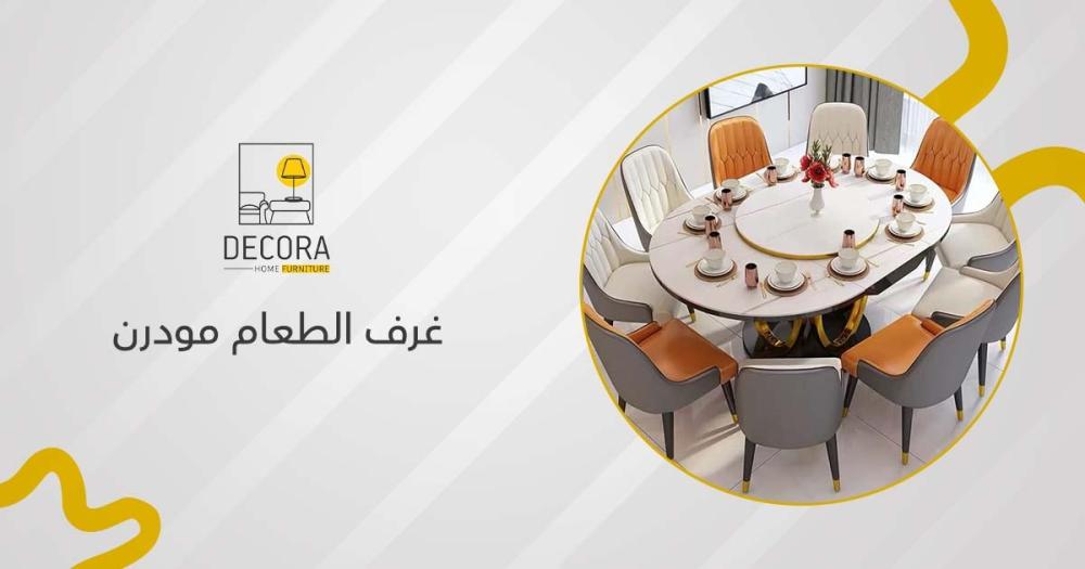 غرف الطعام مودرن