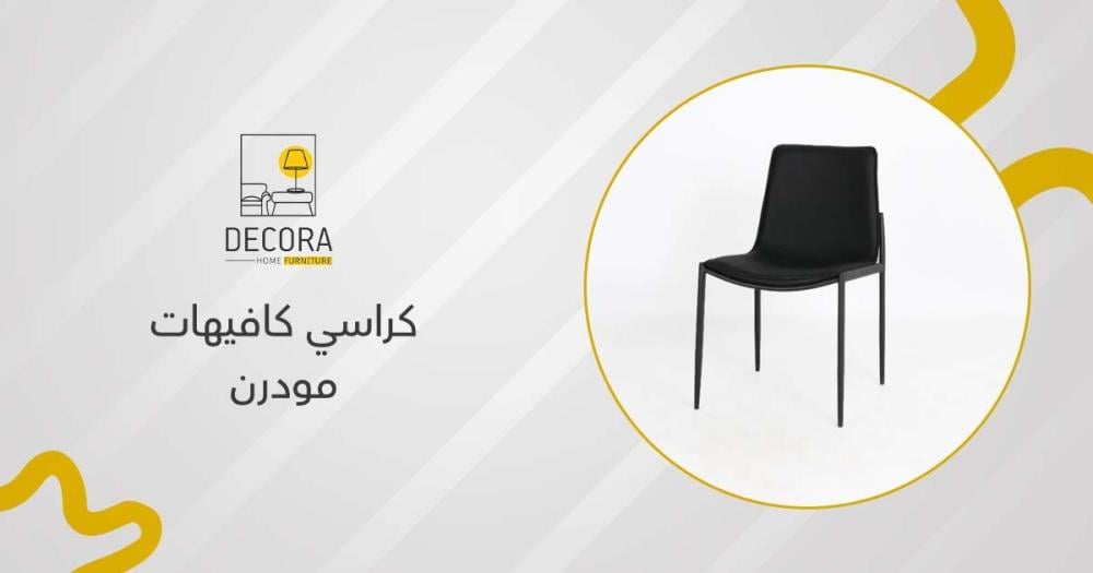 كراسي كافيهات مودرن