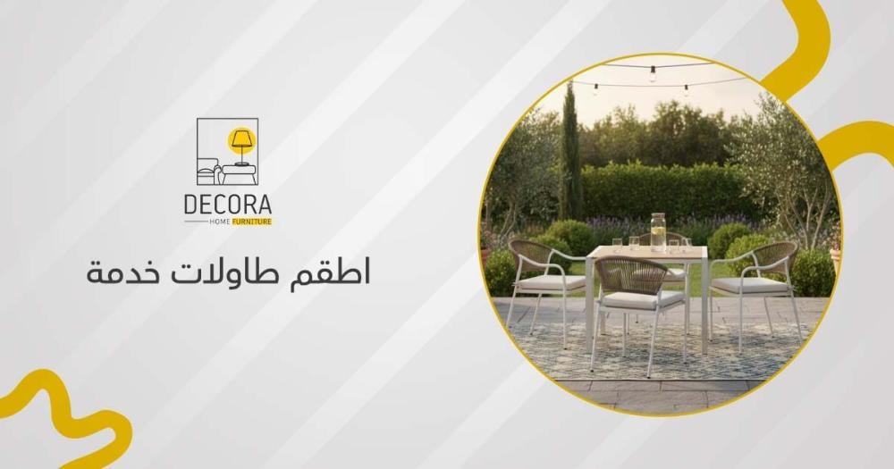 اطقم طاولات خدمة