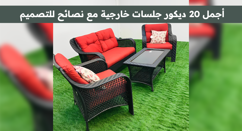 ديكور جلسات خارجية