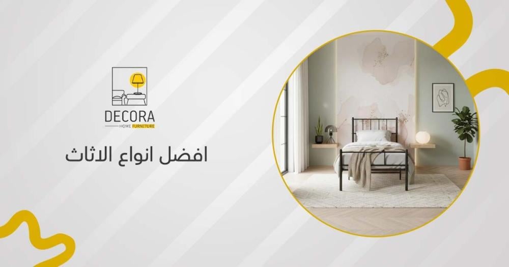 افضل انواع الاثاث