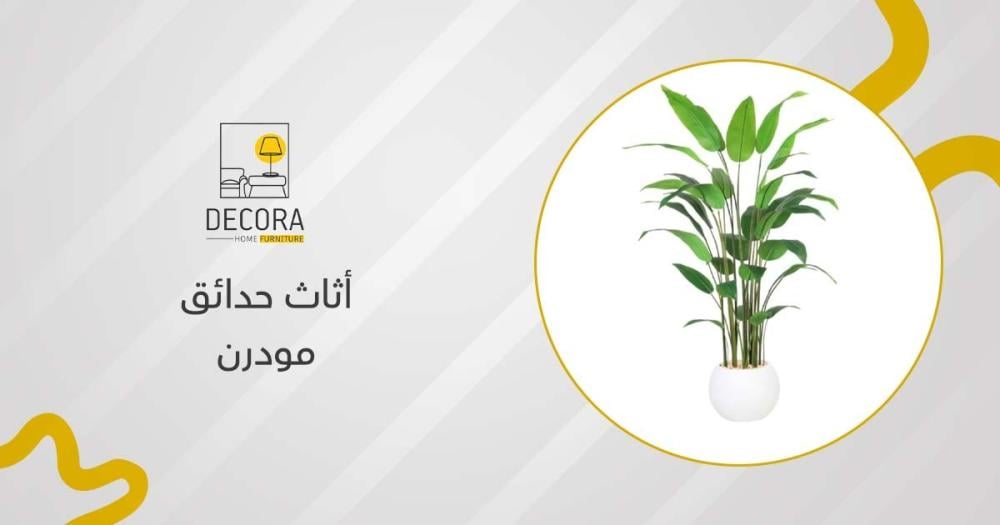 أثاث حدائق مودرن