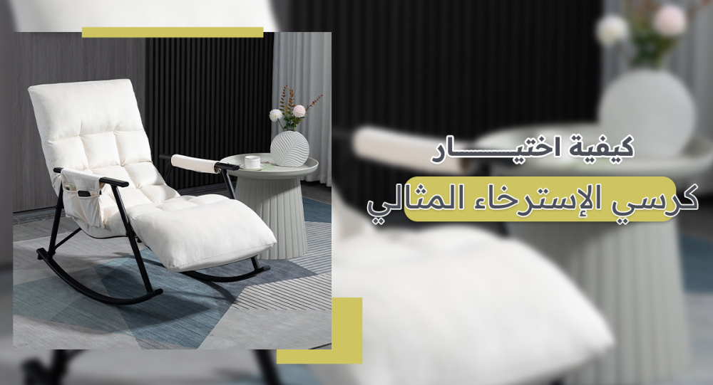 كيفية اختيار كرسي الاسترخاء المثالي؟