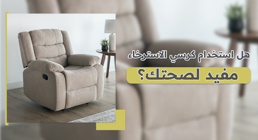 هل استخدام كرسي الاسترخاء مفيد لصحتك؟
