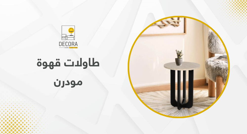 طاولات قهوة مودرن