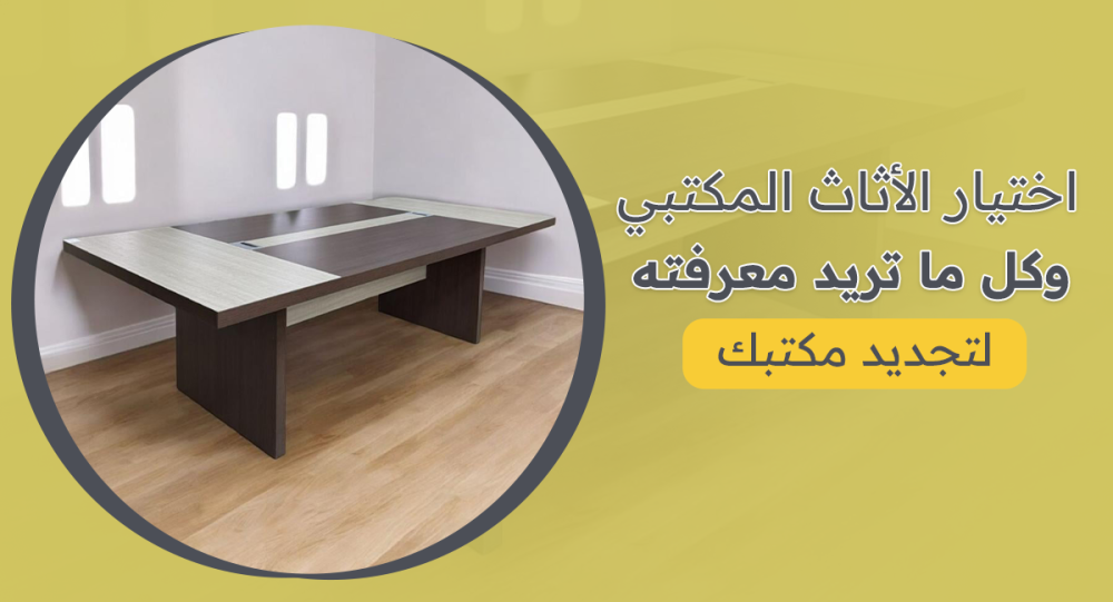 اختيار الأثاث المكتبي وكل ما تريد معرفته لتجديد مكتبك