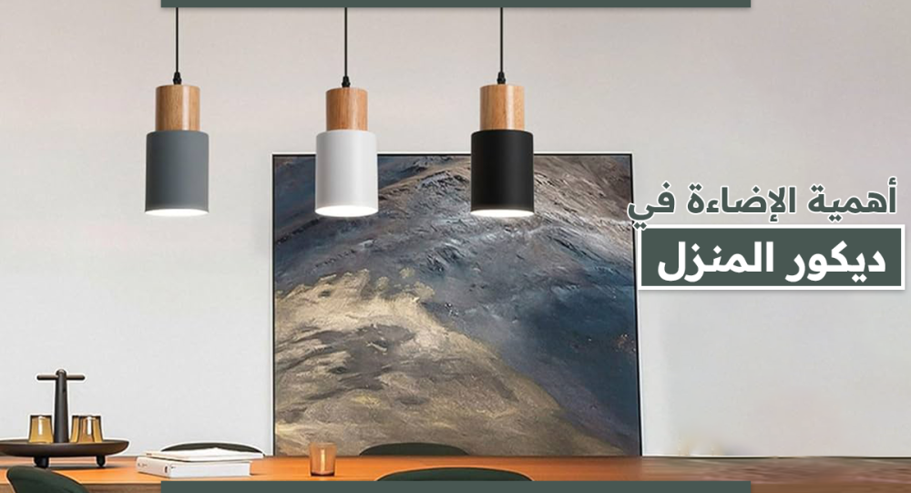 أهمية الإضاءة في ديكور المنزل  أفكار إضاءة عصرية مع أثاث حديث