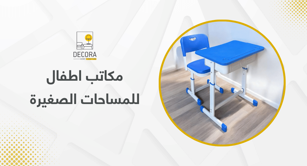 مكاتب اطفال للمساحات الصغيرة