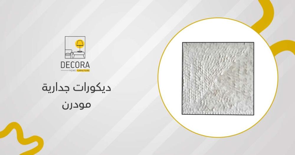 ديكورات جدارية مودرن