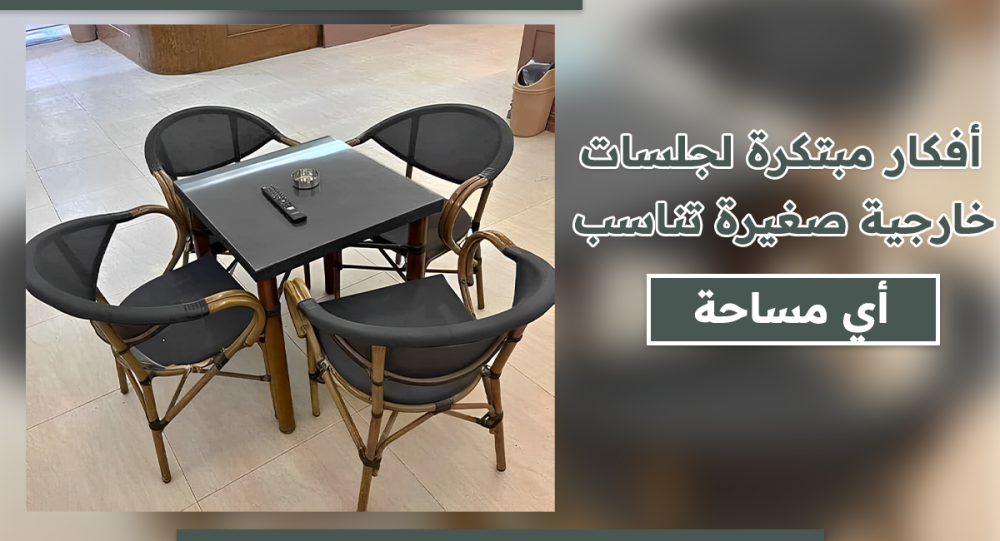 جلسات خارجية صغيرة-أفكار مبتكرة تناسب أي مساحة بأناقة وعملية.