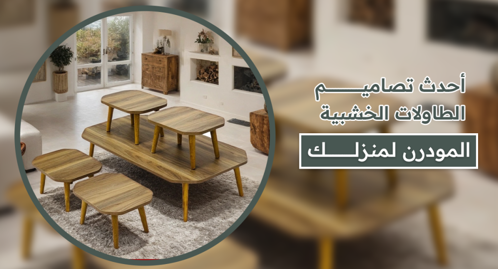 أحدث تصاميم الطاولات الخشبية المودرن | طاولات مجالس خشبية أنيقة لمنزلك