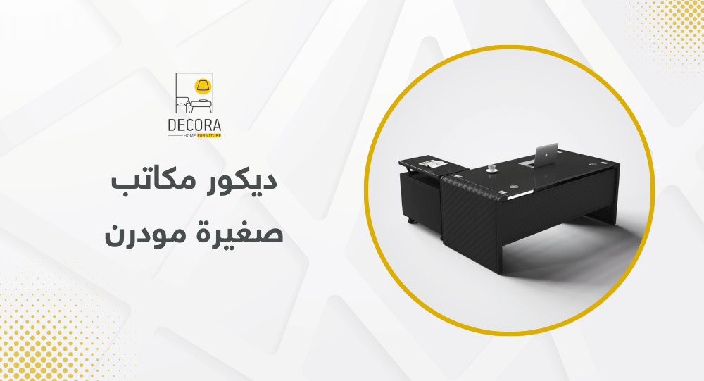 ديكور مكاتب صغيرة مودرن