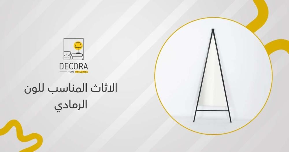 الاثاث المناسب للون الرمادي