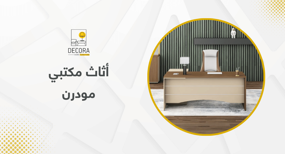 أثاث مكتبي مودرن
