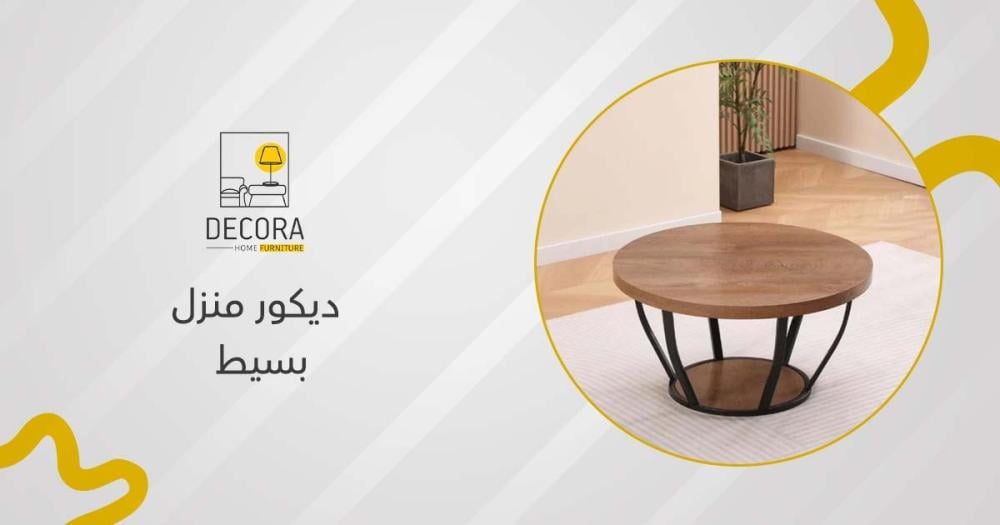 ديكور منزل بسيط