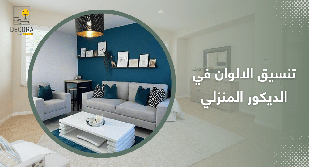 تنسيق الالوان في الديكور المنزلي