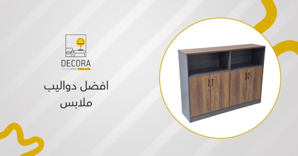 افضل دواليب ملابس