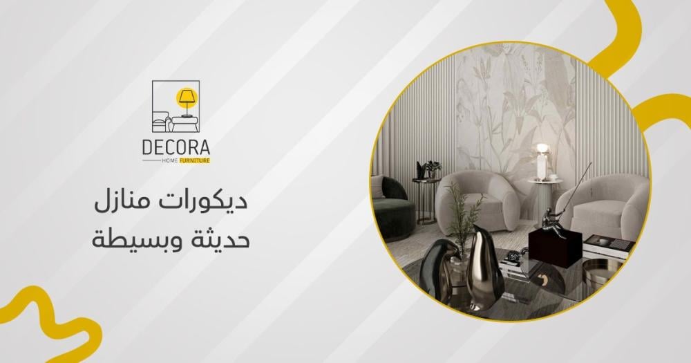 ديكورات منازل حديثة وبسيطة