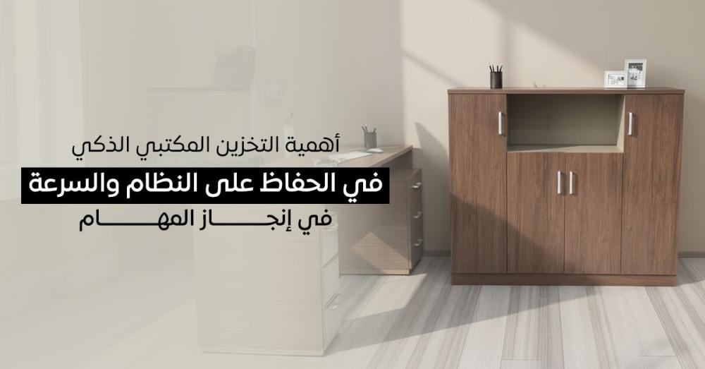 أهمية التخزين المكتبي الذكي في الحفاظ على النظام والسرعة في إنجاز المهام