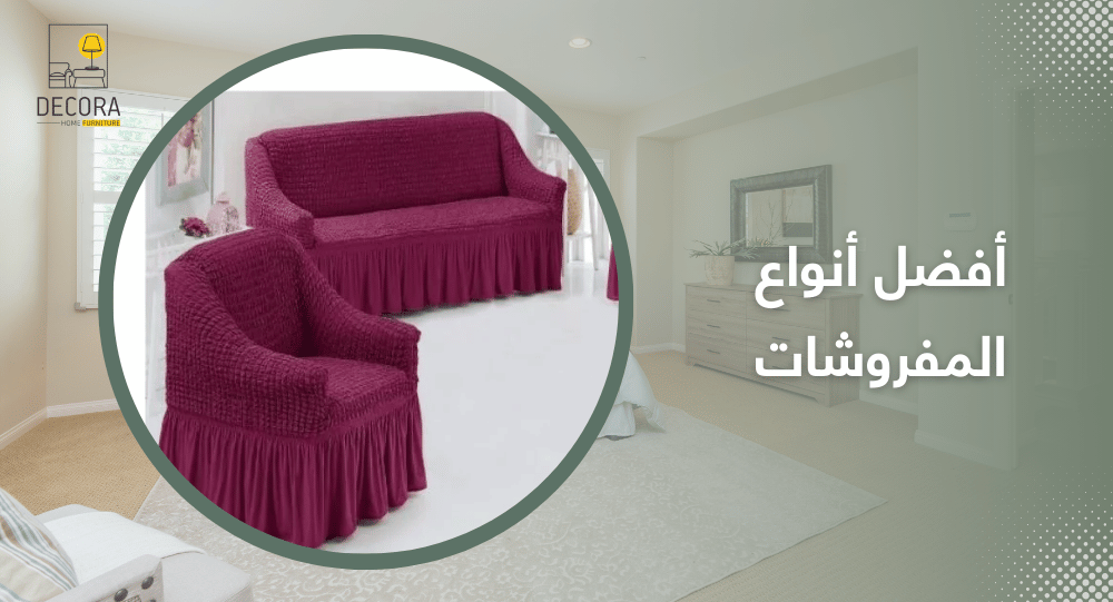 أفضل أنواع المفروشات
